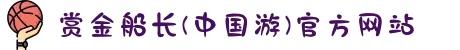 赏金船长(中国游)官方网站